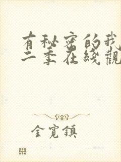 有秘密的我们第二季在线观看免费