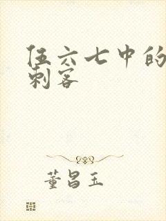 伍六七中的暗影刺客