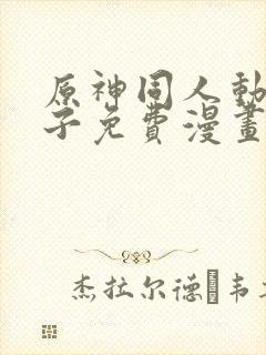 原神同人动画片子免费漫画