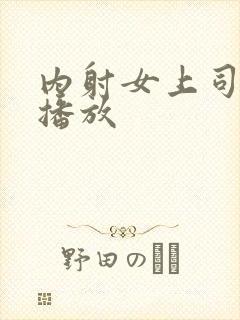内射女上司在线播放