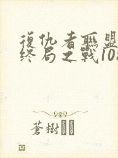 复仇者联盟4:终局之战1080p在线观看