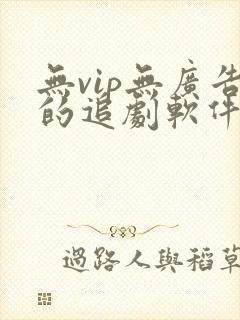 无vip无广告的追剧软件封面