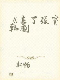 《来了张宝利》韩剧