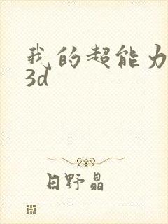 我的超能力漫画3d封面