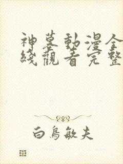 神墓动漫全集在线观看完整版高清