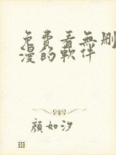 免费看无删减韩漫的软件