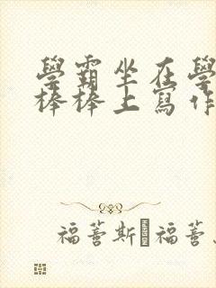 学霸坐在学渣的棒棒上写作业