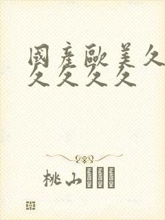 国产欧美久久久久久久久