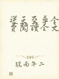 逆天至尊全文免费阅读全文