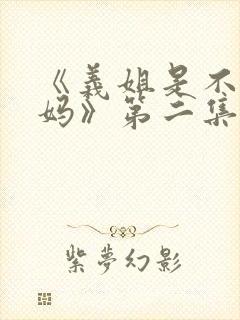 《义姐是不是良妈》第二集