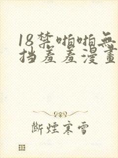 18禁啪啪无遮挡羞羞漫画封面