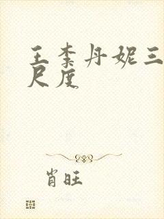 王李丹妮三级大尺度