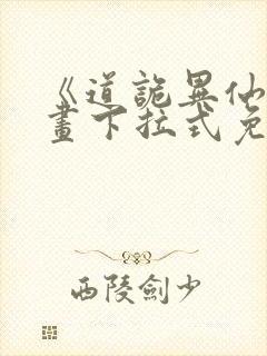 《道诡异仙》漫画下拉式免费漫画