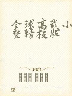 全球高武小说完整精校版封面