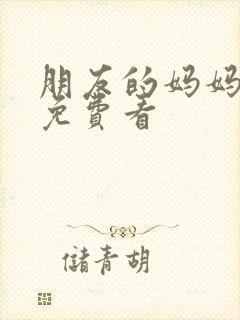 朋友的妈妈韩剧免费看封面