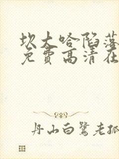 坎大哈陷落电影免费高清在线观看