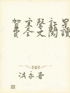 贺寒声许星染免费全文阅读