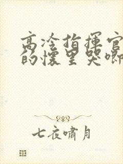 高冷指挥官在我的怀里哭唧唧