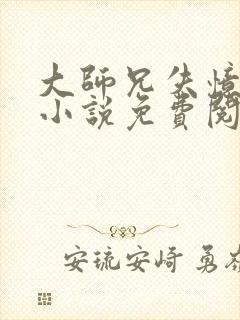 大师兄失忆以后小说免费阅读