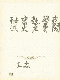 秘密教学我需要灭火免费阅读下拉式