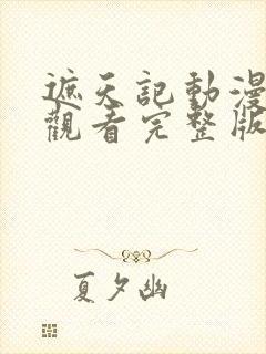 遮天记动漫在线观看完整版高清