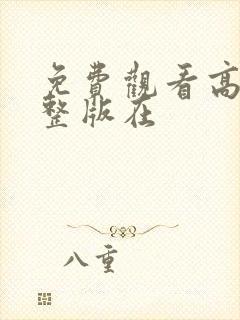 免费观看高清完整版在封面