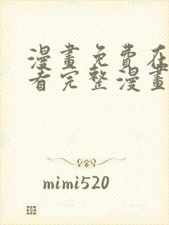 漫画免费在线观看完整漫画