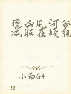 猎凶风河谷未删减版在线观看