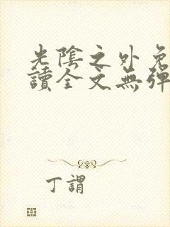 光阴之外免费阅读全文无弹窗