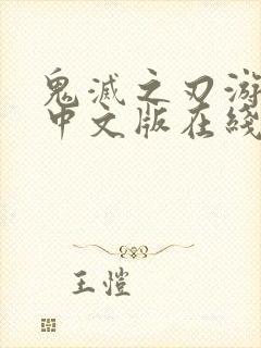 鬼灭之刃游郭篇中文版在线播放