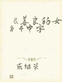 《善良的女邻居》4中字