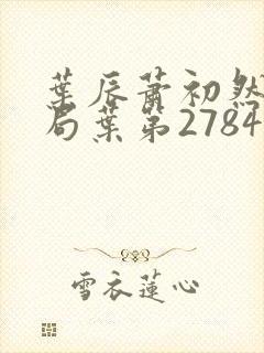 叶辰萧初然大结局叶第2784