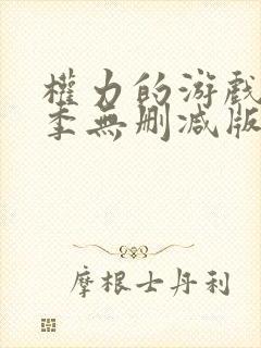 权力的游戏第二季无删减版