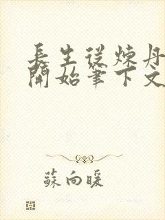 长生从炼丹宗师开始笔下文学