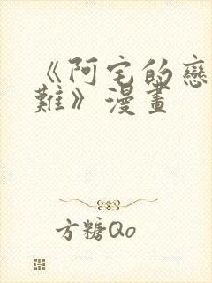 《阿宅的恋爱真难》漫画封面