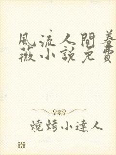 风流人间养父采薇小说免费笔趣阁