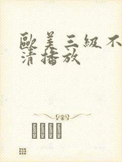 欧美三级不卡高清播放