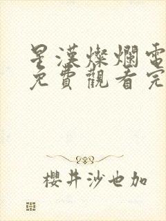 星汉灿烂电视剧免费观看完整版星汉灿烂