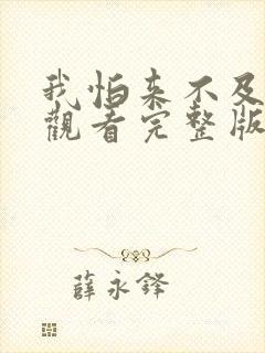 我怕来不及免费观看完整版在线全集