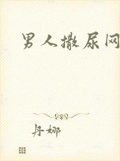 男人撒尿网站