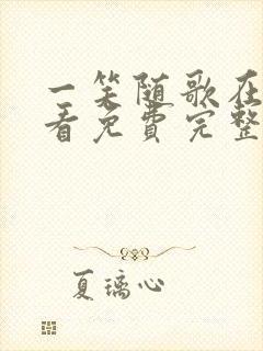 一笑随歌在线观看免费完整版高清