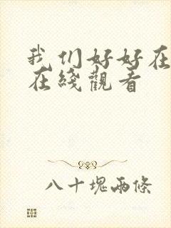 我们好好在一起在线观看封面