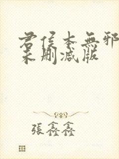 君侯本无邪短剧未删减版封面