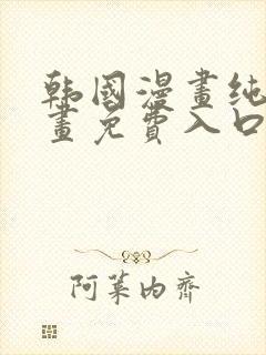 韩国漫画纯爱漫画免费入口