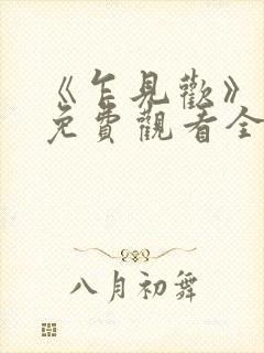 《乍见欢》短剧免费观看全集