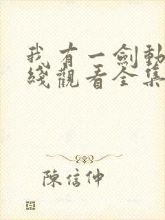 我有一剑动漫在线观看全集免费播放