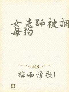 女老师被调教成母狗