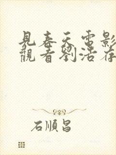 见春天电影免费观看刘浩存封面