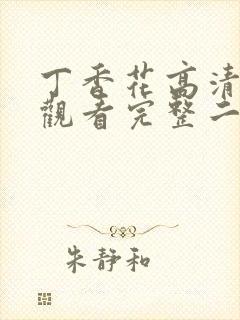 丁香花高清在线观看完整二季