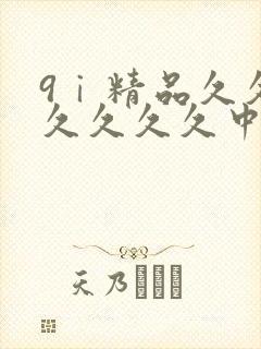 9ⅰ精品久久久久久久久中文字幕封面